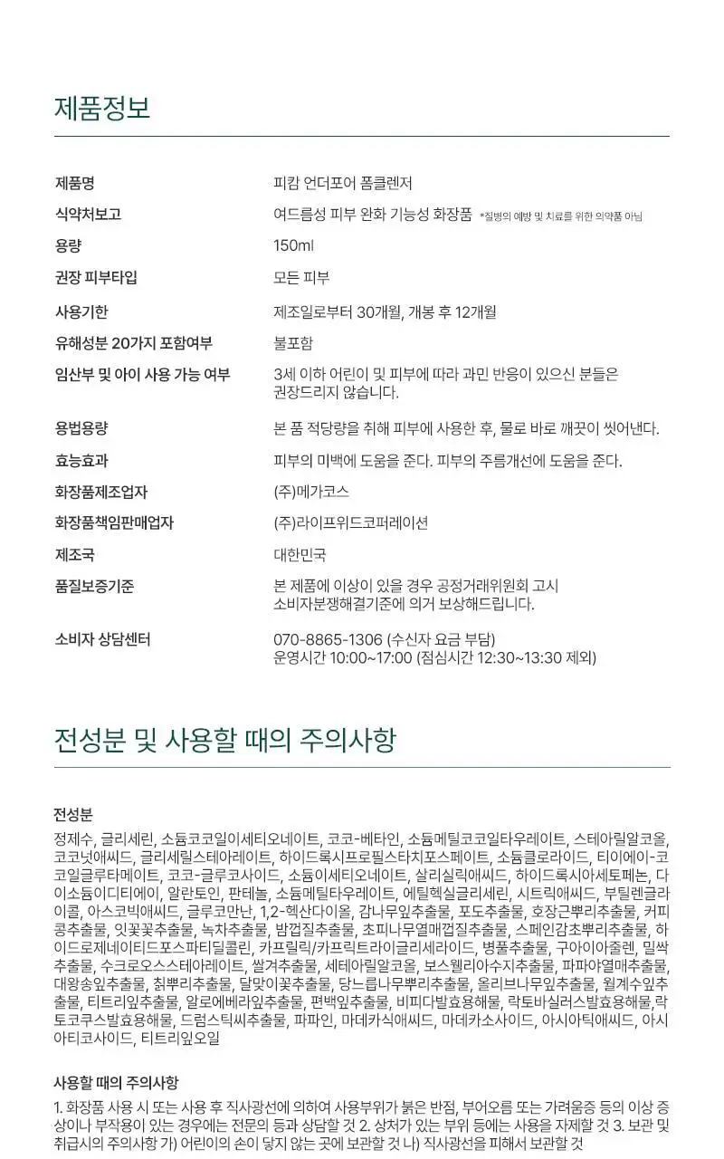 [피지/모공케어] 피캄 언더포어 바테카 폼 클렌징 150ml 상세페이지 27
